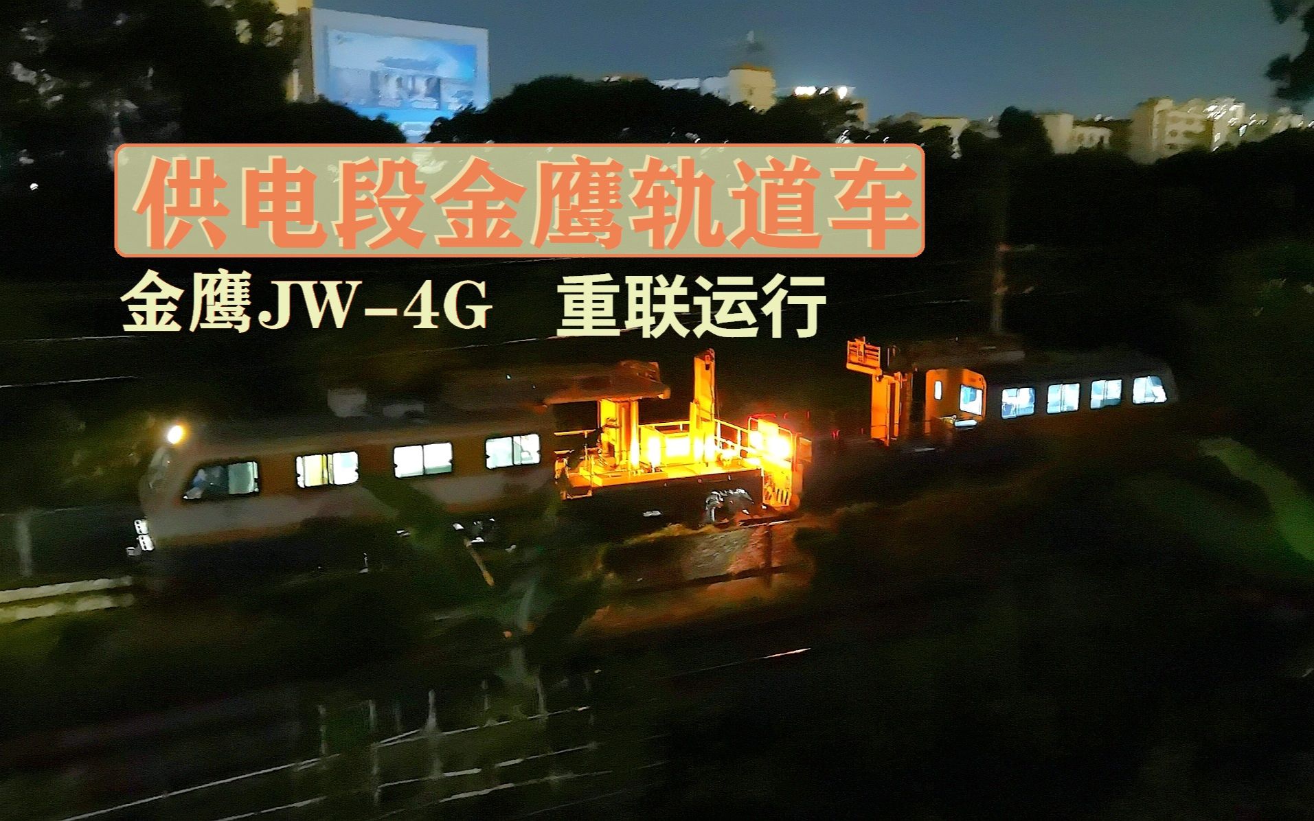 【广深线】不常出没的供电金鹰轨道车开56694次重联通过平湖南站哔哩哔哩bilibili