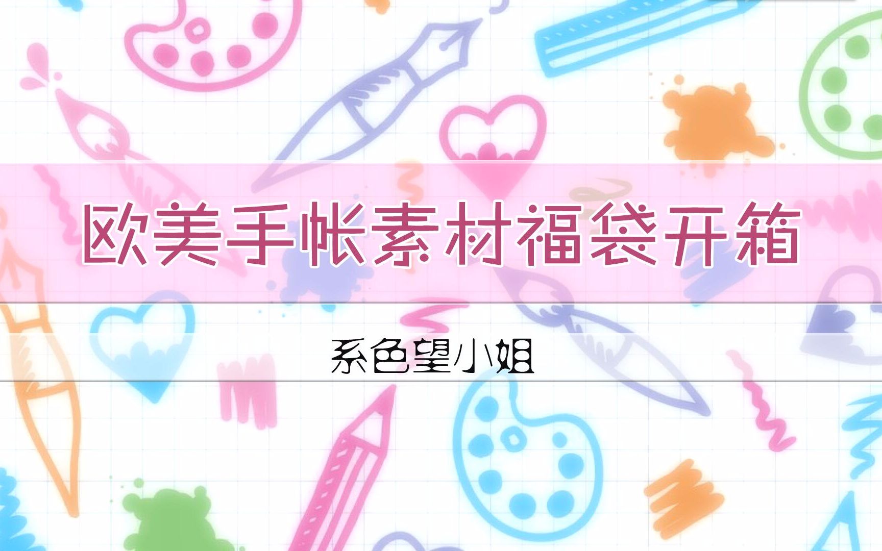 【手帐开箱】欧美风手帐素材福袋开箱(唠嗑向哔哩哔哩bilibili