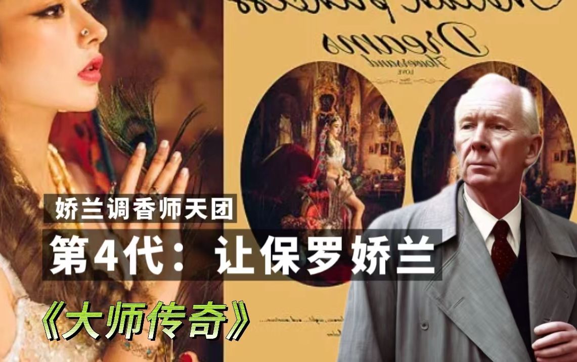 娇兰家族调香师天团|第四代调香师让保罗·娇兰