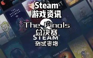 Download Video: 多人联机射击游戏The Finals总决赛，在steam上登陆，一直没等到测试资格的，今天有机会了，只有一个名额抓紧啦