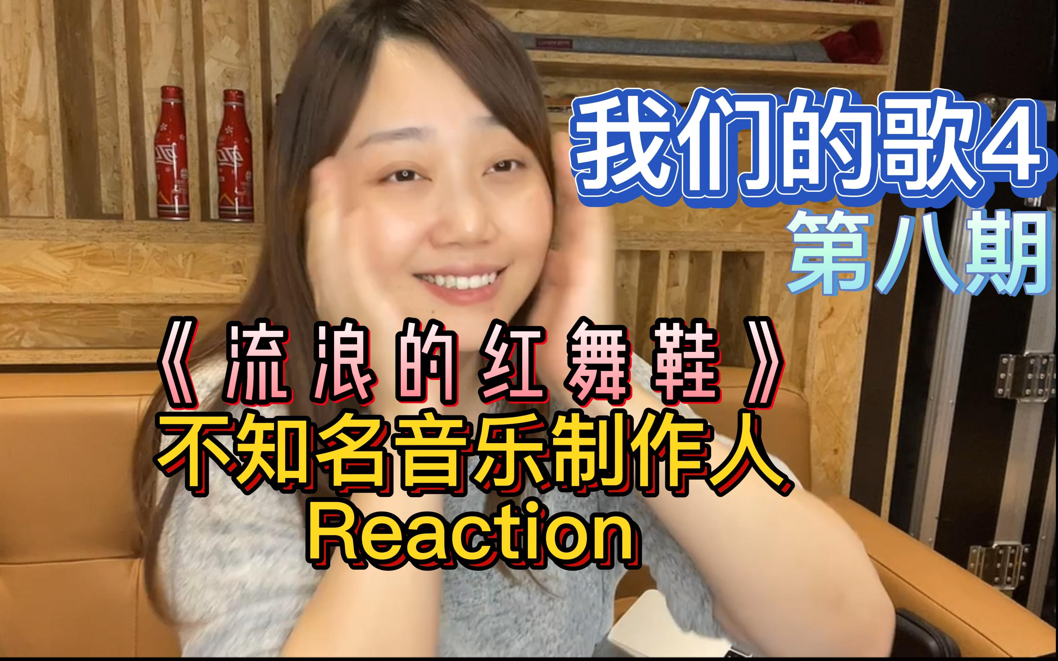 [图]不知名音乐制作人看《流浪的红舞鞋》对她连连称赞【我们的歌4 reaction】