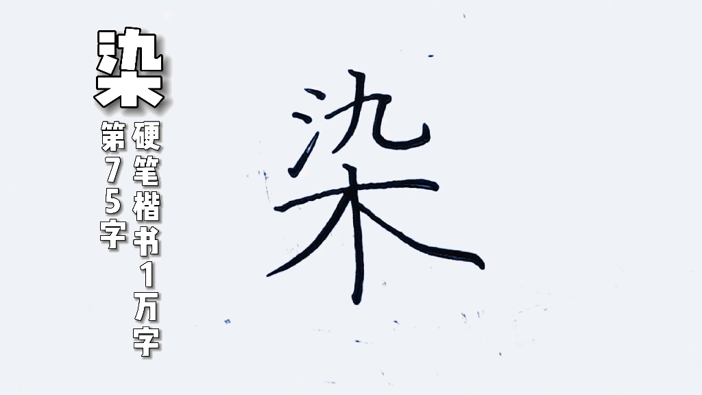 染字,硬笔楷书怎么写好看?