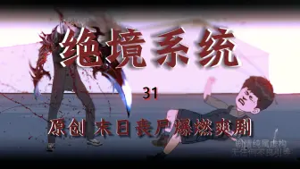 Download Video: 恐怖末日！想活命只有一条路！我不做人了！《最强末世进化》第31集