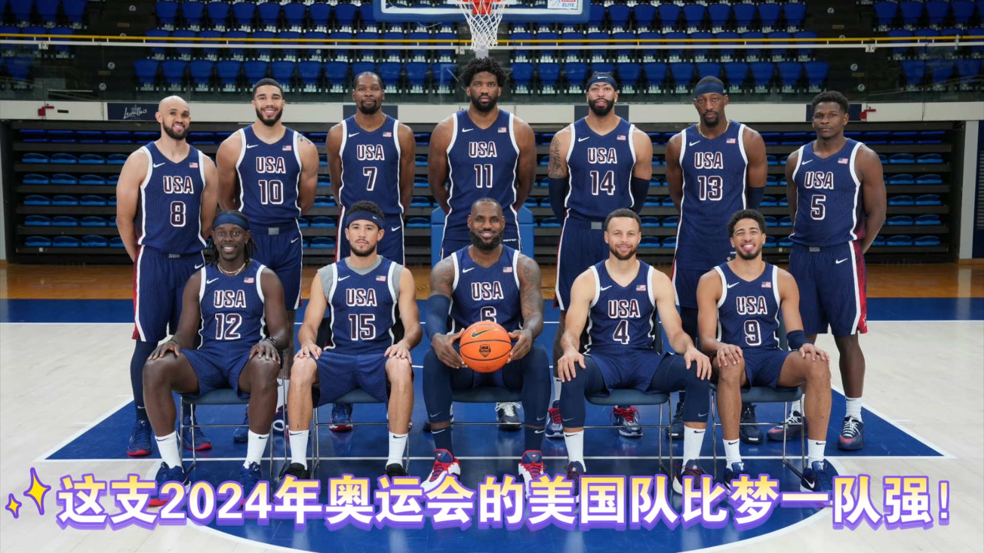 追梦格林:这支2024年奥运会的美国队比梦一队强!