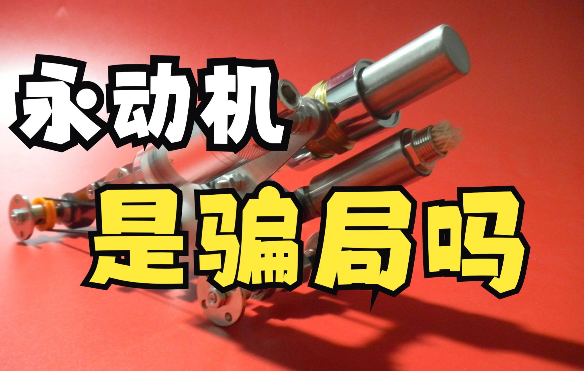 永动机是骗局吗?人类研究了一千多年,为何没成功