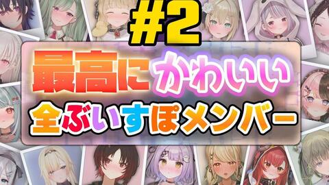 ぶいすぽ 橘ひなの・兎咲ミミ・胡桃のあ・一ノ瀬うるは・花芽すみれ・空澄セナ バレンタインボイス2022【胡桃のあ／空澄セナ／八雲べに】