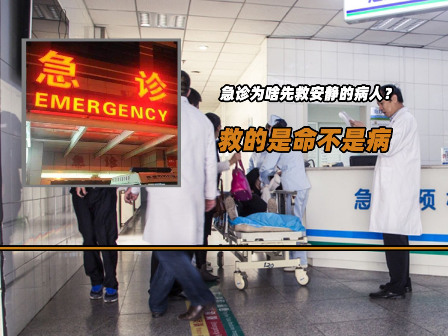 为什么急诊先救安静的病人?救的是命不是病,病情严重医生比你急