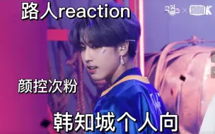 Descargar video: 【韩知城个人向| 路人reaction | Straykids】颜控次粉 | 可爱！！！！！◜𖥦◝