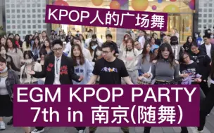 Descargar video: 原来KPOP人的广场舞是这样 | EGM KPOP PARTY 7th in 南京（随舞）