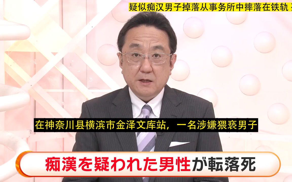 日本 疑似痴汉男子掉落从事务所中摔落在铁轨 死亡(20220525)哔哩哔哩bilibili