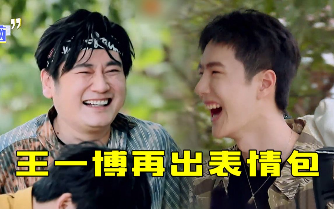 天天向上王一博再出表情包钱枫一个长在耶波笑点上的男人