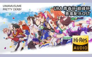 Download Video: 【赛马娘】游戏比赛BGM集 - URA·青春杯·巅峰杯&G1·G2·G3赛事【HiRes无损】