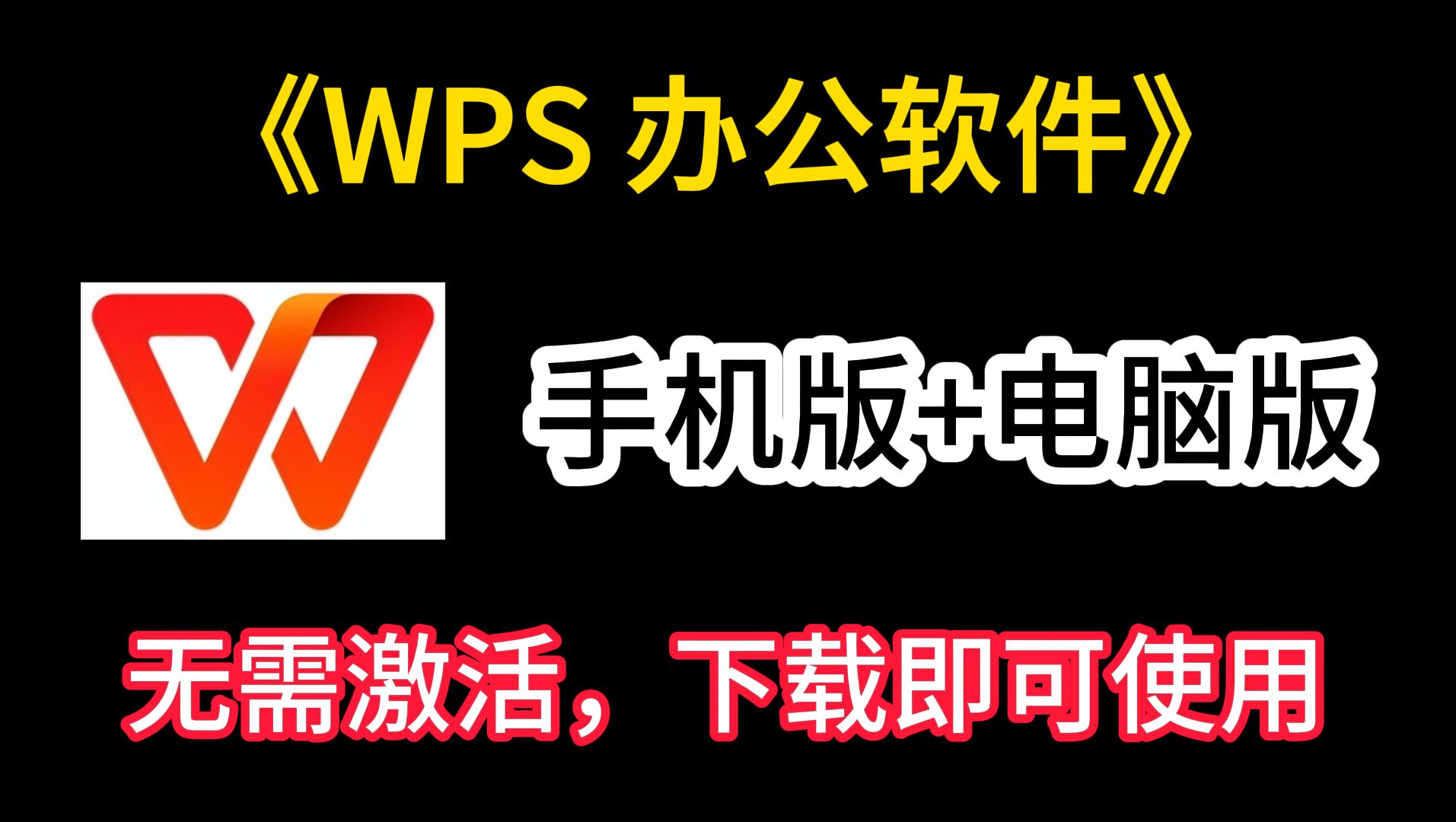 【11月更新wps】WPS Office永久激活版分享,去广告去更新纯净版!电脑手机双端资源下载哔哩哔哩bilibili