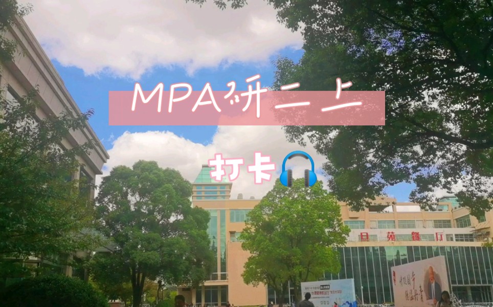 复旦MPA研二生活打卡记录!嘎油嘎油哔哩哔哩bilibili