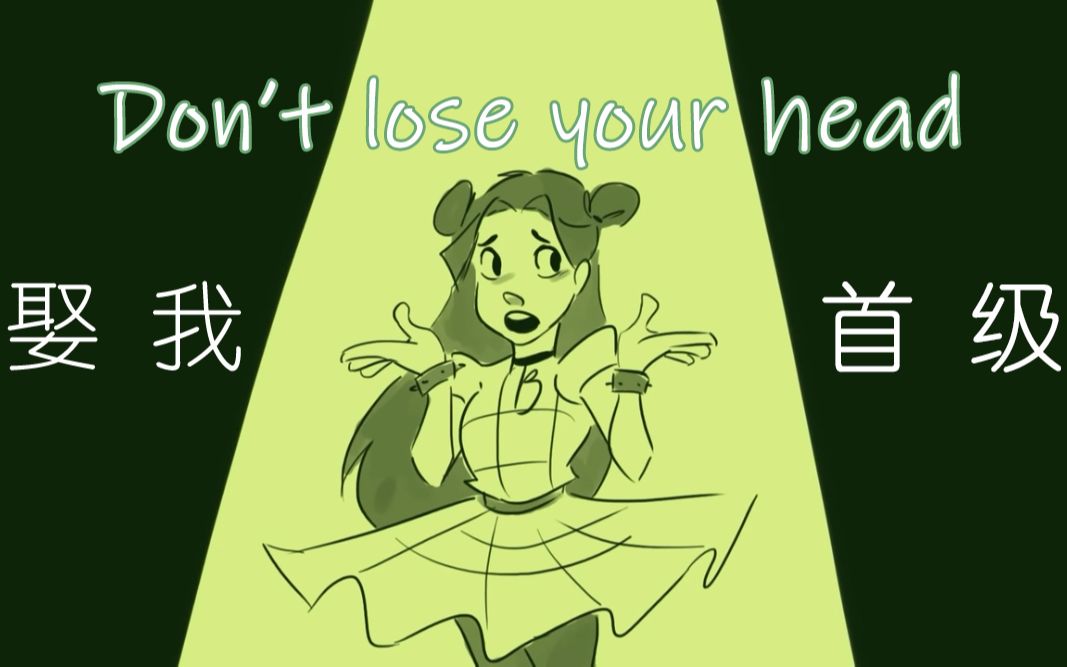 [图]【颜泽】 娶 我 首 级 / Don't lose your head【SIX音乐剧】