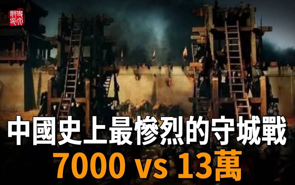 中国史上最惨烈的守城战,亦是安史之乱的关键转折点,7000人抵挡13万敌军哔哩哔哩bilibili