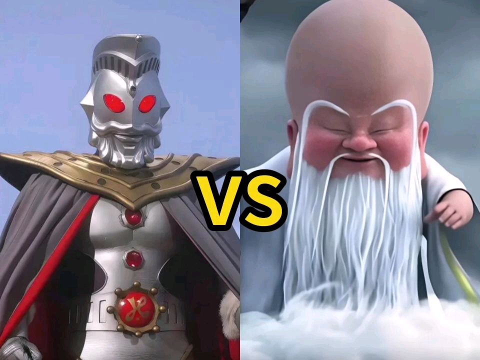 奥特之王vs无量仙翁《奥特曼vs哪吒2》