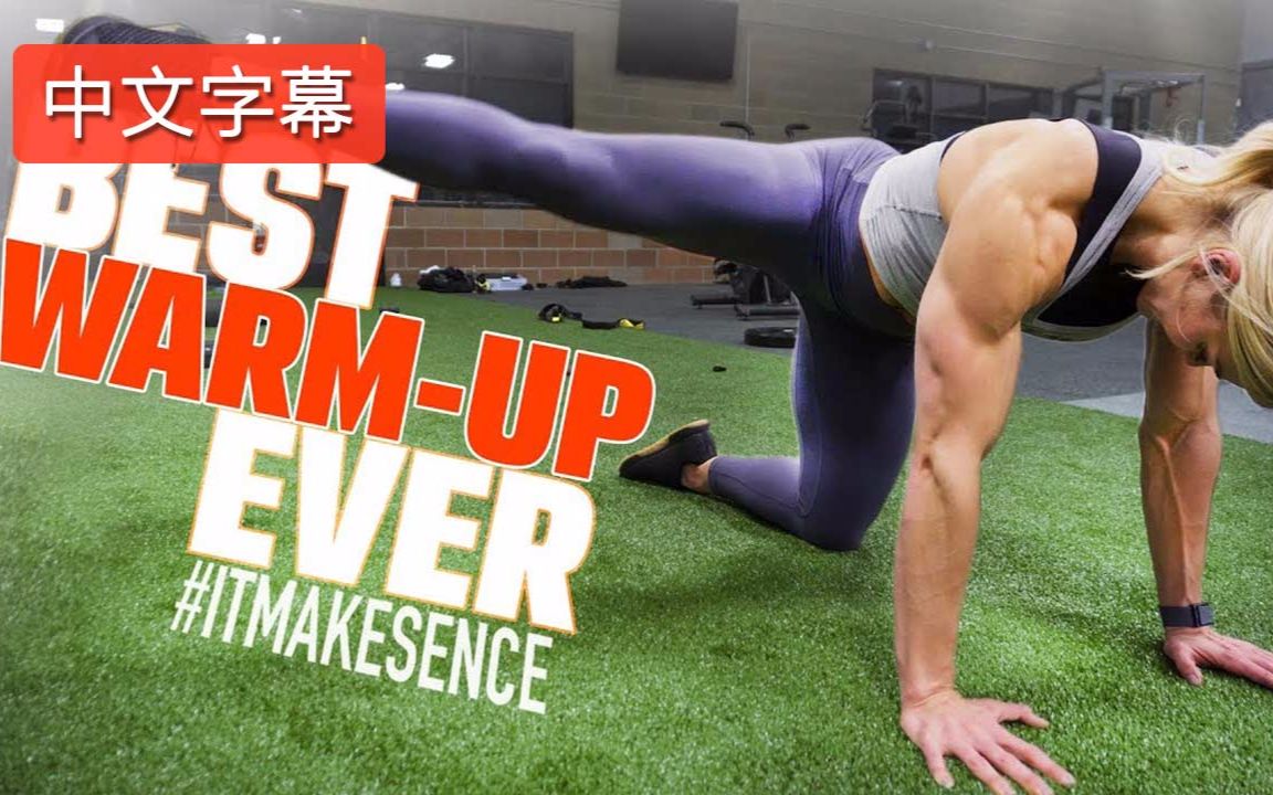 豹哥健身肌肉小姐姐brookeence讲解最佳热身动作中文字幕