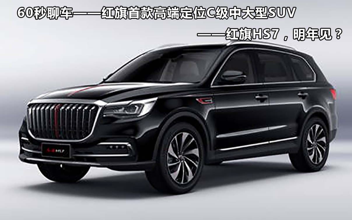 60秒聊车——红旗首款高端定位C级中大型SUV——红旗HS7,明年见?哔哩哔哩bilibili