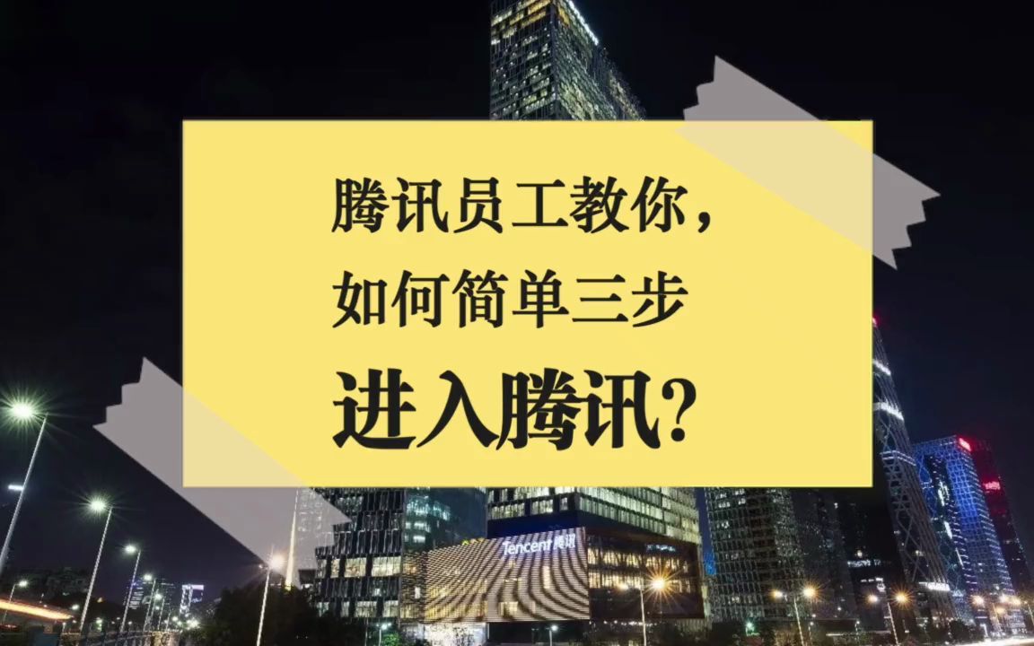 【互联网大厂面经】腾讯员工教你,如何简单三步进入腾讯?哔哩哔哩bilibili