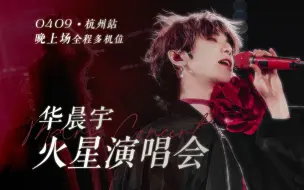 Download Video: 【华晨宇】2023火星演唱会4月9日场次晚上场全程多机位饭拍剪辑