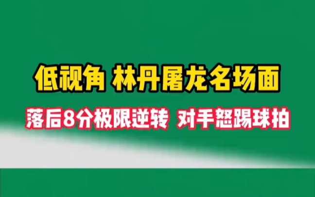 林丹被激怒后 反而更加激发了斗志 屠龙大战值得反复看学习哔哩哔哩bilibili