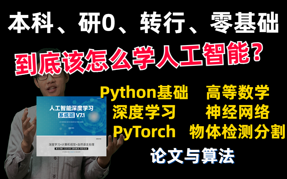 零基础到底该怎么入门人工智能?迪哥给大家准备了一份系统的学习路线图:Python高数基础、深度学习神经网络、pytorch框架、检测与分割任务...哔哩哔...