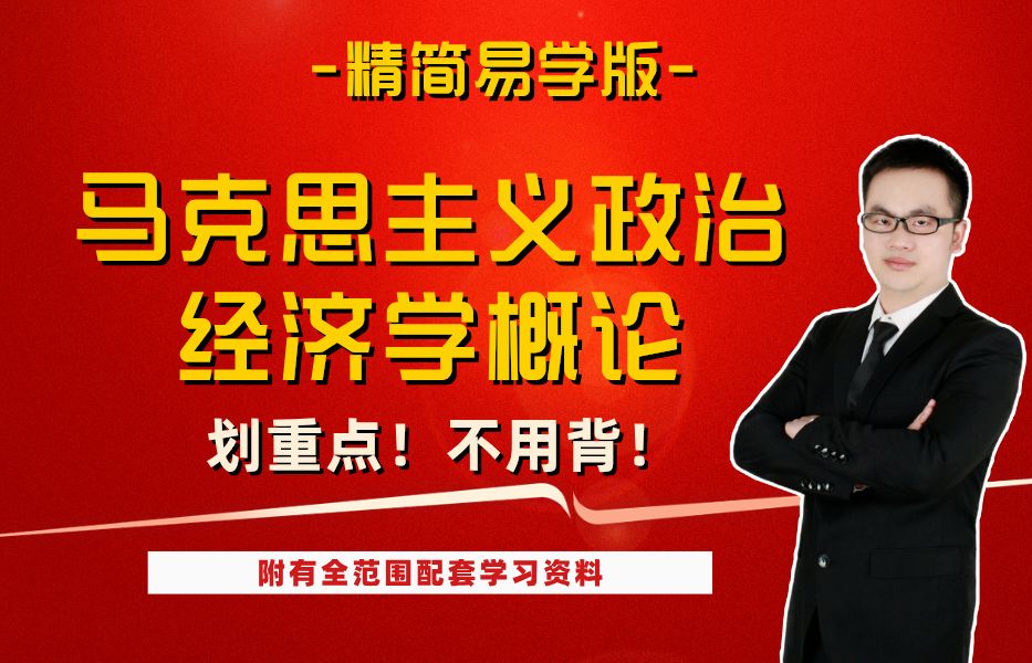 马克思主义政治经济学概论|政治经济学考点精简|马克思基本原理政治经济学|考点精简|划重点哔哩哔哩bilibili