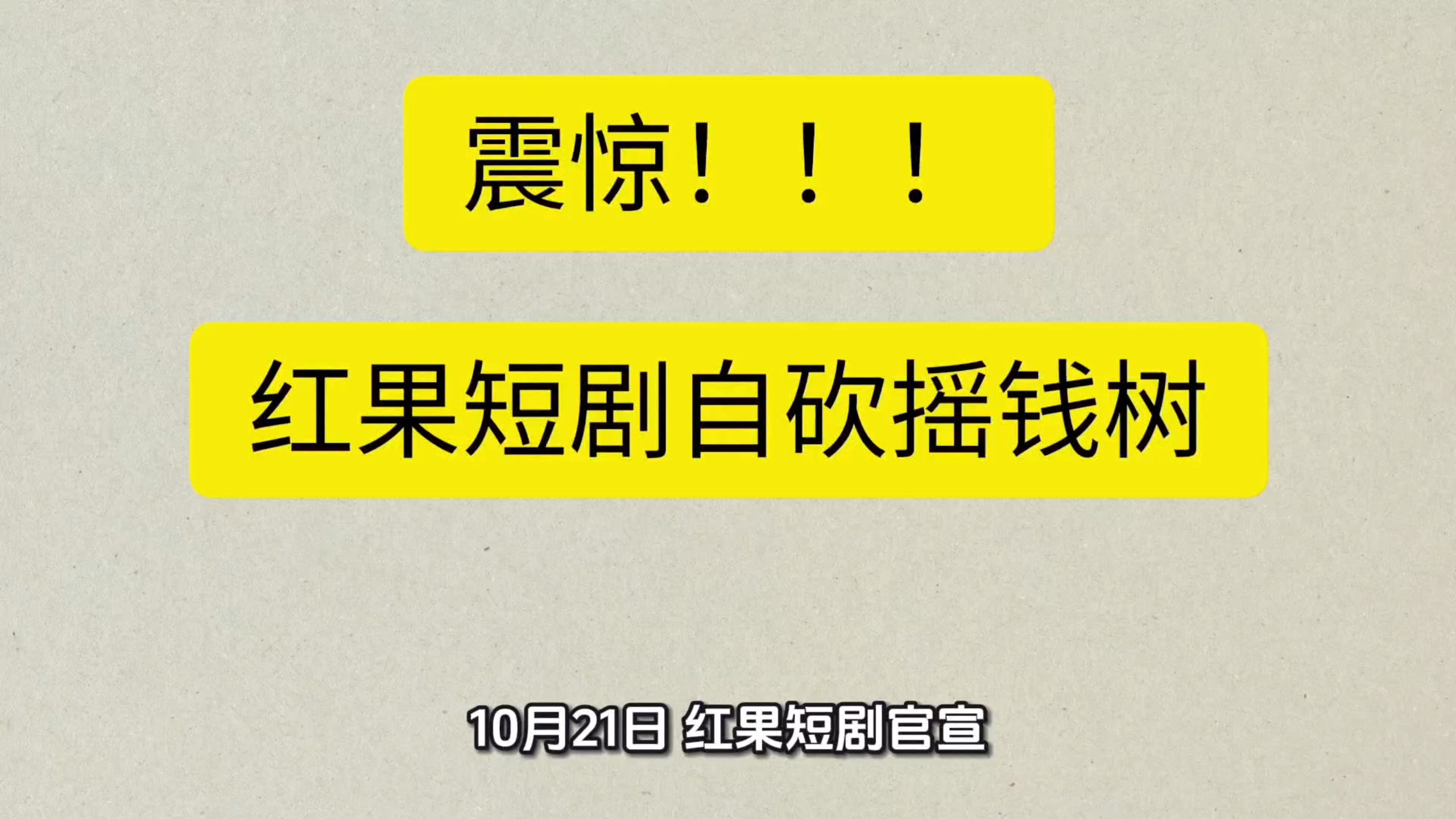 红果短剧自砍摇钱树，年底全面下线金币功能