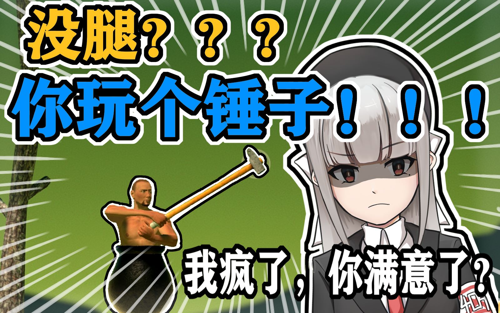 没腿你玩个锤子啊啊啊啊啊啊啊啊啊啊啊啊啊啊啊啊啊啊啊啊啊啊