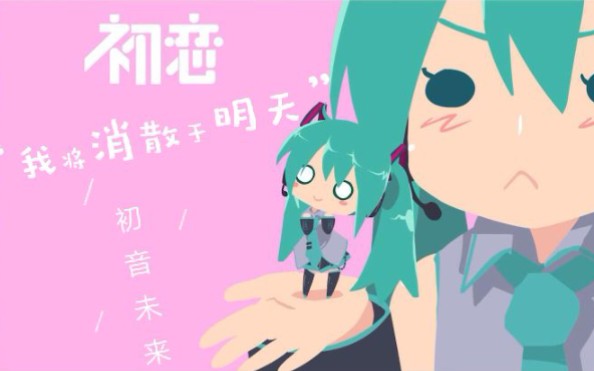 [图]《小初音工作室》我将消散于明天-初音未来