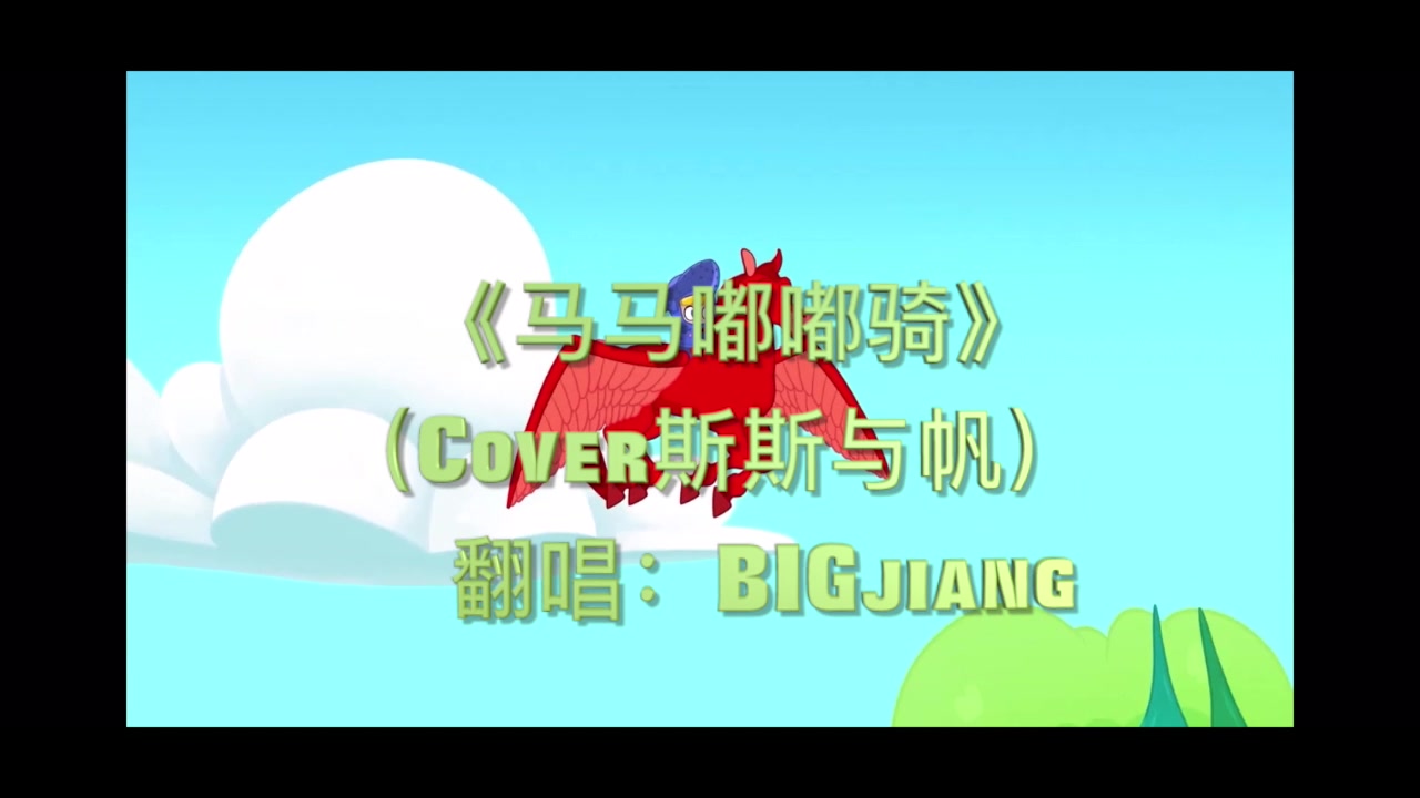 《马马嘟嘟骑》大叔翻唱版!你一定没听过!