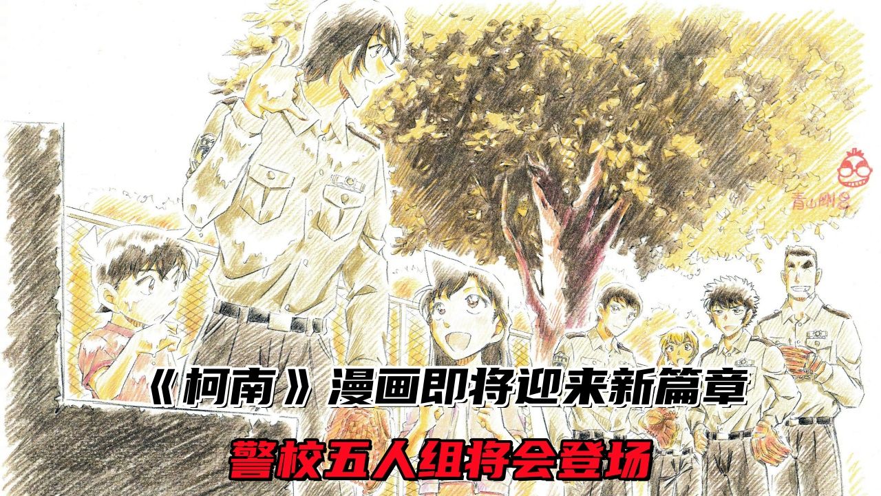 《名侦探柯南》漫画即将迎来新篇章,警校五人组将会登场哔哩哔哩bilibili