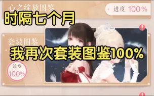 Descargar video: 【闪耀暖暖】12月1日套装图鉴100%的纪念视频～