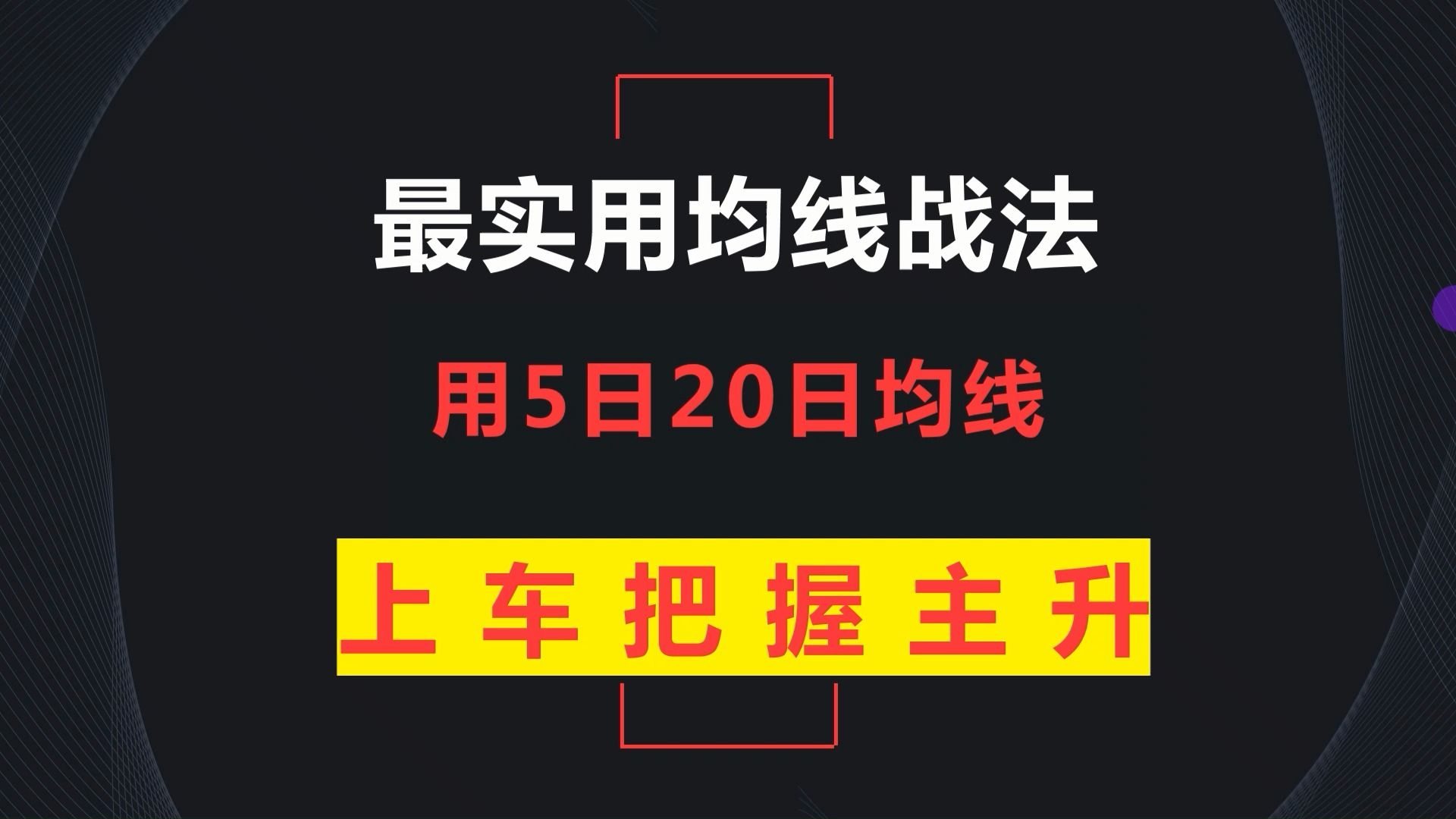 [图]万能的均线：教你一招均线战法，短线几乎是可以达到90%的获胜率，建议收藏！