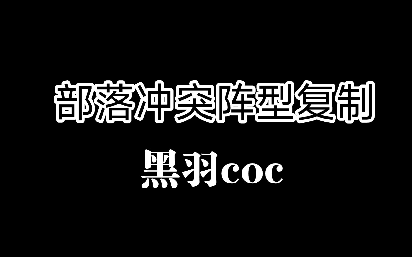 部落冲突15本阵型复制手机游戏热门视频