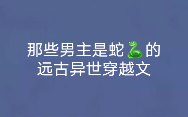 [图]【言情推文】那些男主是蛇的远古异世穿越文