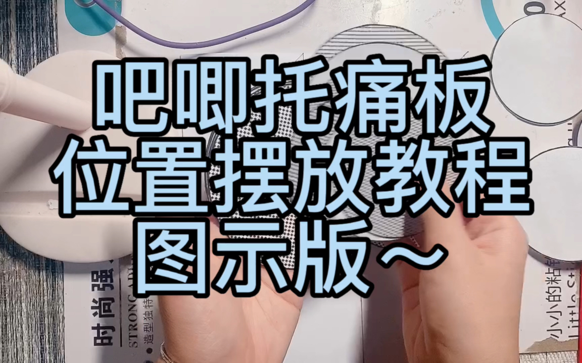 【教程】吧唧托痛板位置摆放教程/图示版/仅供位置上的参考~哔哩哔哩bilibili