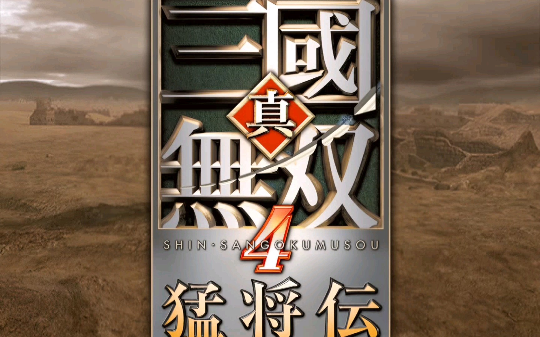 ps2真三国无双4猛将传开场动画超分1080p