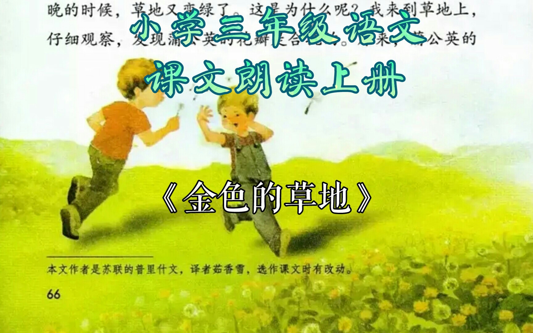 小学三年级语文课文朗读上册《金色的草地》哔哩哔哩bilibili