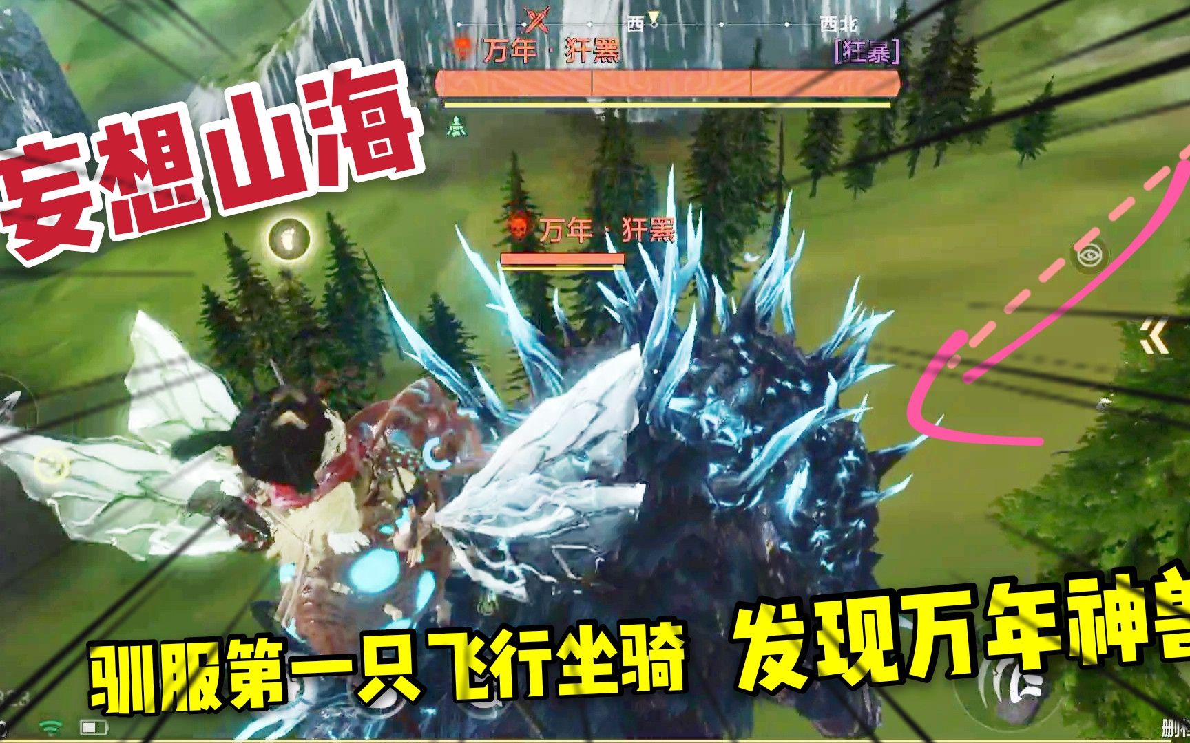 妄想山海9驯化一只苍蝇起飞发现一只万年神兽太野了