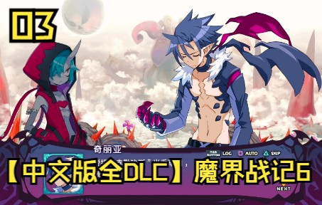 [图]【中文版全DLC】魔界战记6 全流程03 第一章