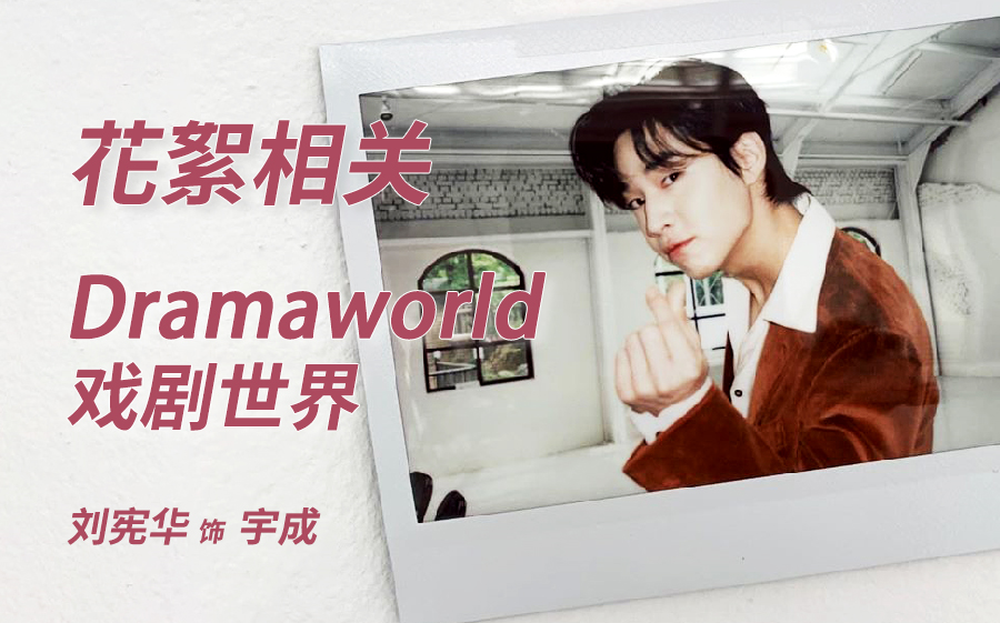 henry刘宪华 | dramaworld2 戏剧世界 henry花絮cut及相关视频_哔哩