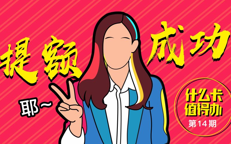 想要额度涨涨涨?这6个提额姿势你会吗?哔哩哔哩bilibili