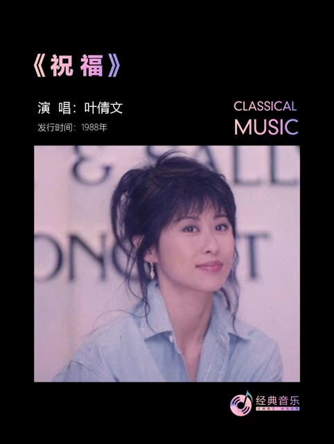 经典粤语老歌《祝福》叶倩文