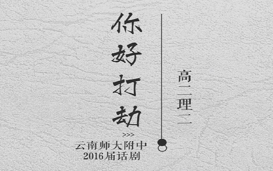 《你好,打劫》/ 云南师大附中2016届话剧 / 高二理2哔哩哔哩bilibili