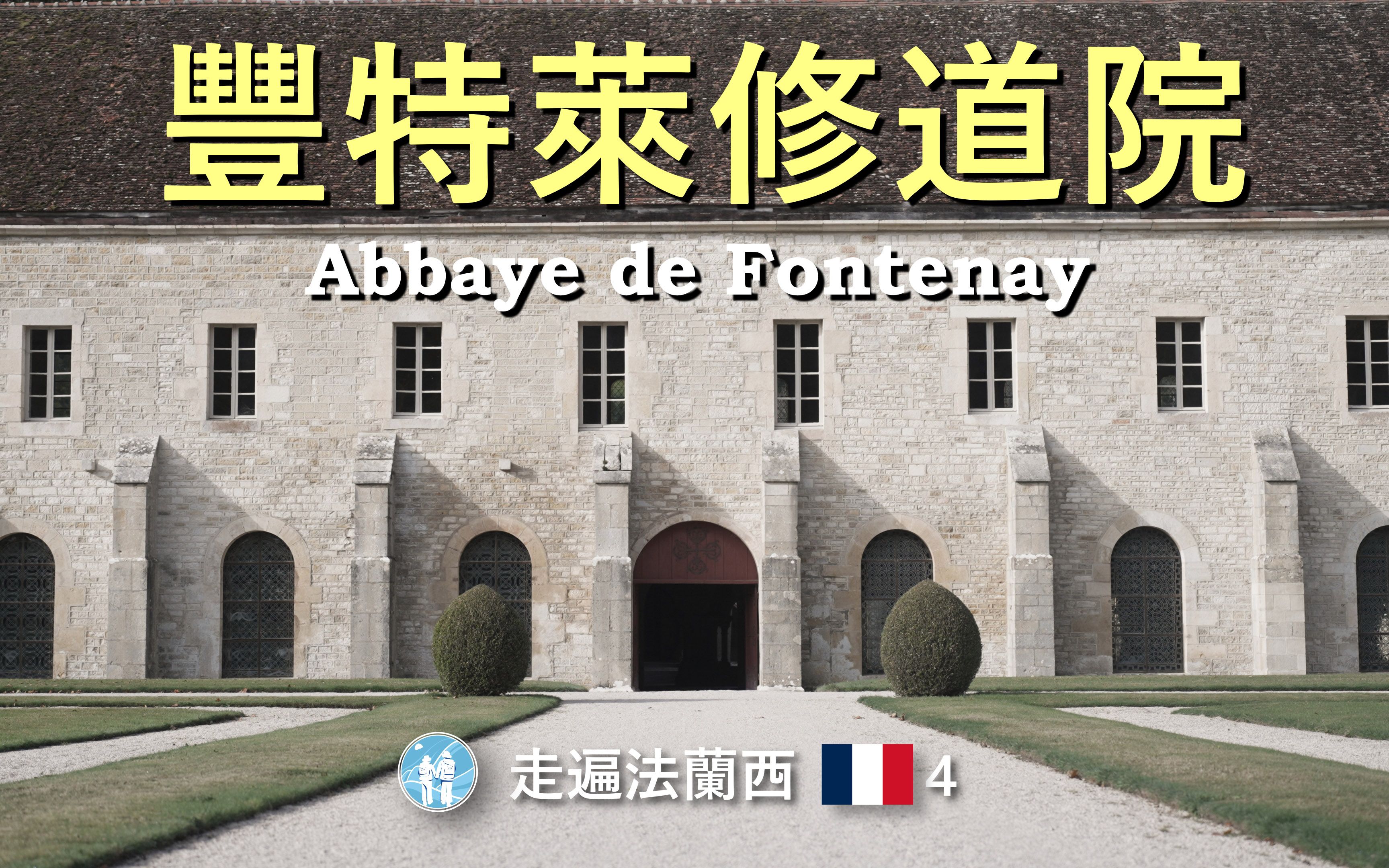 欧洲漫行记#32/ 法国丰特莱修道院,世界文化遗产,走遍法兰西4/ Abbaye de Fontenay,World Cultural Heritage哔哩哔哩bilibili