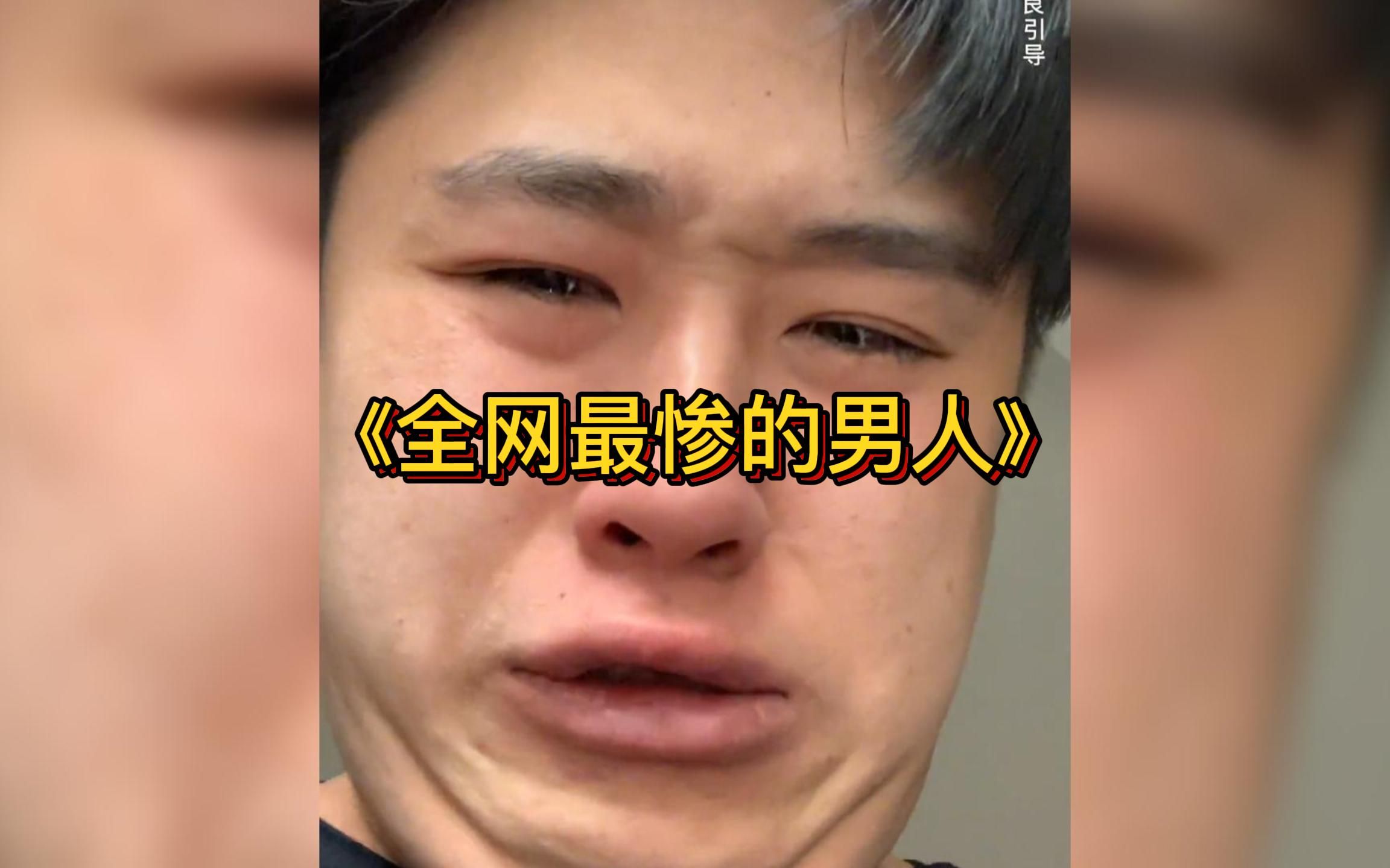 [图]全网最惨的男人，没有之一