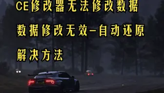 CE修改器-数据无法修改、自动改回原值、实际使用数值无变化的解决方法