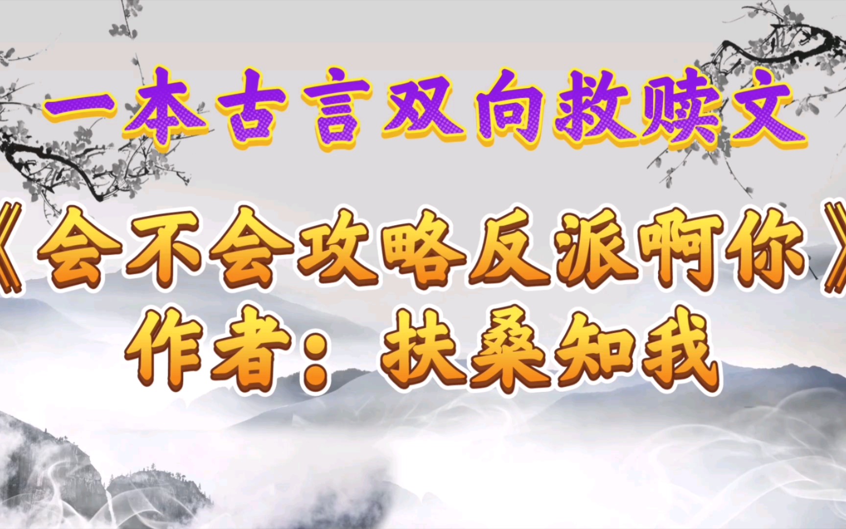 【优质古言小说推荐】一本古言双向救赎文《会不会攻略反派啊你》哔哩哔哩bilibili